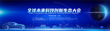 源文件下载【全球未来科技创新生态大会主画面】编号：36400018327141251