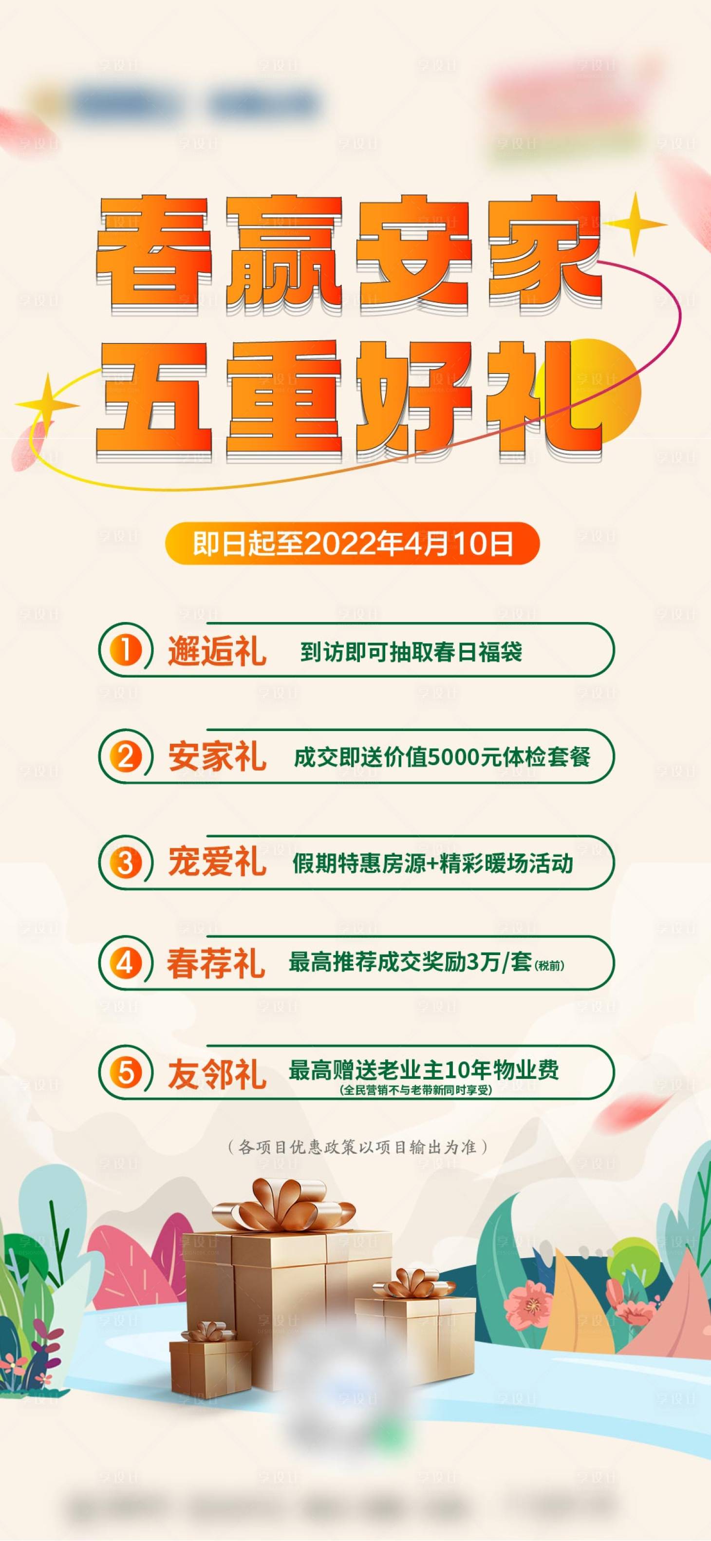 源文件下载【安家五重礼海报】编号：42840018411491871