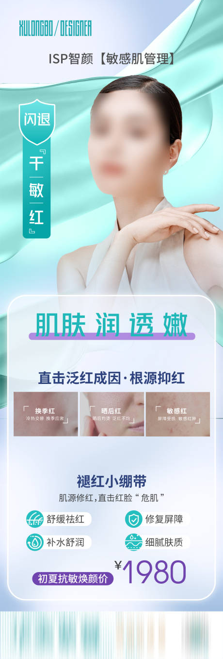 源文件下载【敏感肌管理海报】编号：63030017744981645