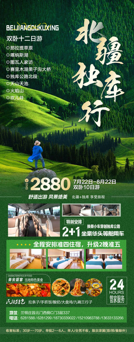 源文件下載【享設計】搜索編號：93550018104619150【北疆獨庫行海報】