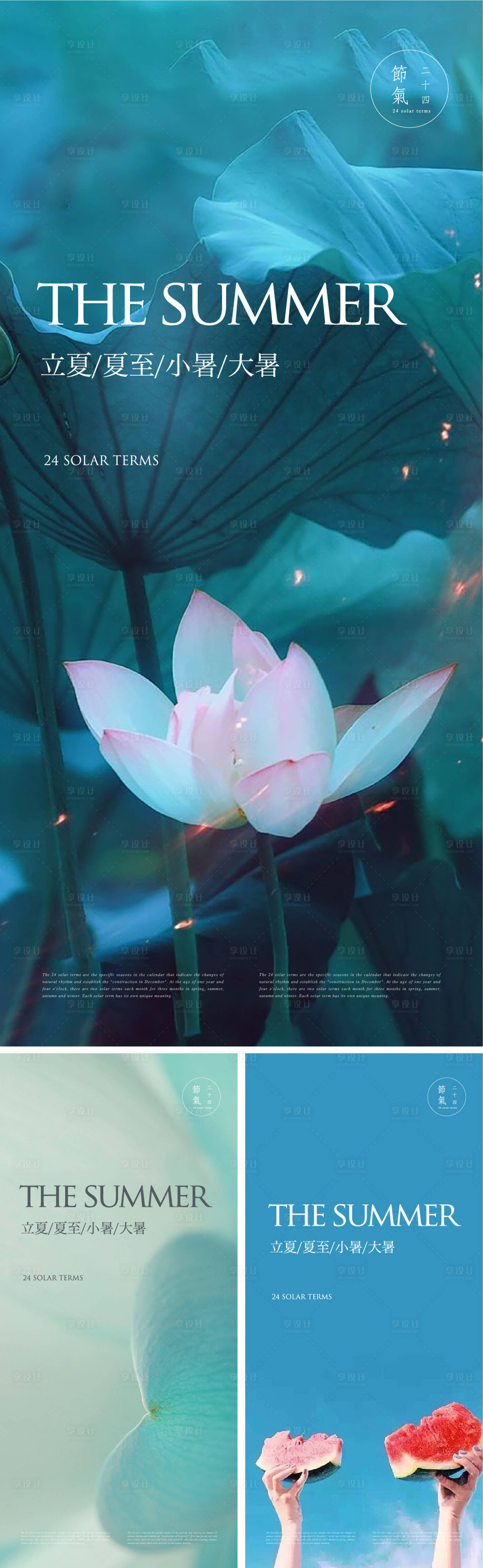 源文件下載【夏日節氣海報】編號：25490017798923617