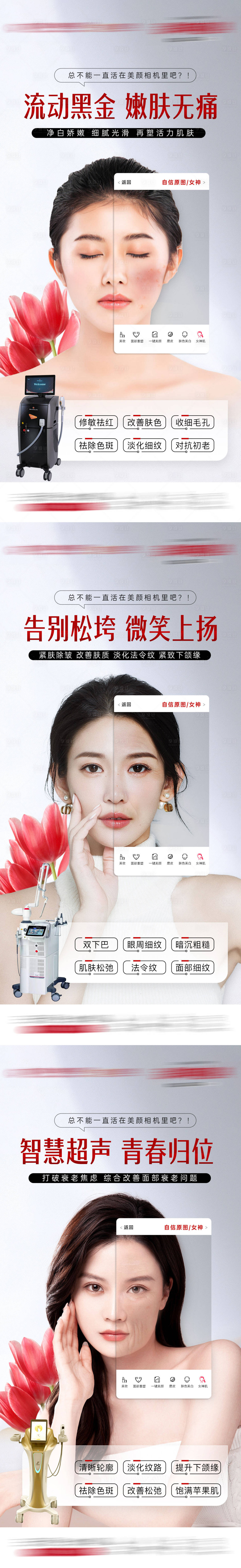 源文件下载【享设计】搜索编号：11040017905809140【医美抗衰系列宫格祛斑祛痘祛皱纹海报】