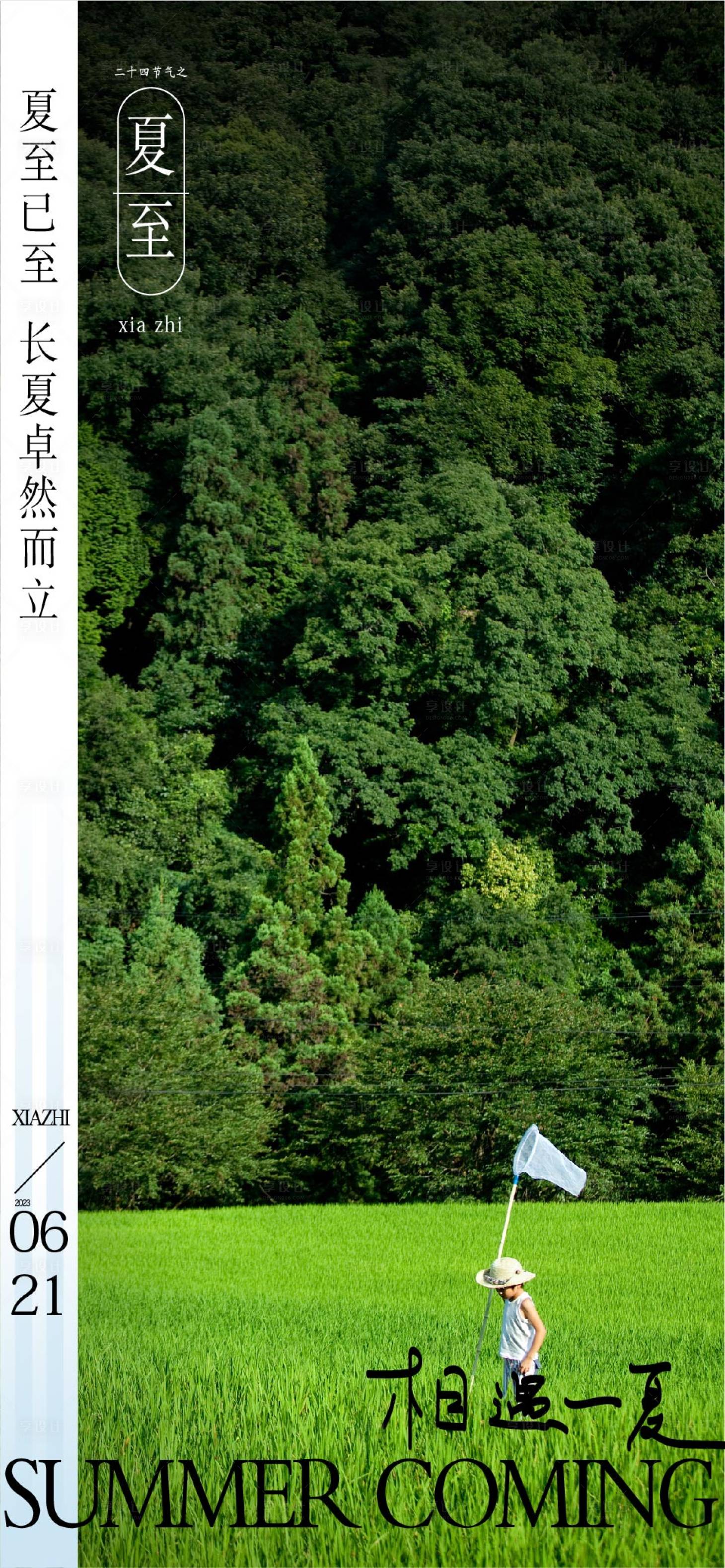 源文件下载【享设计】搜索编号：35420018006249264【夏至节气海报】