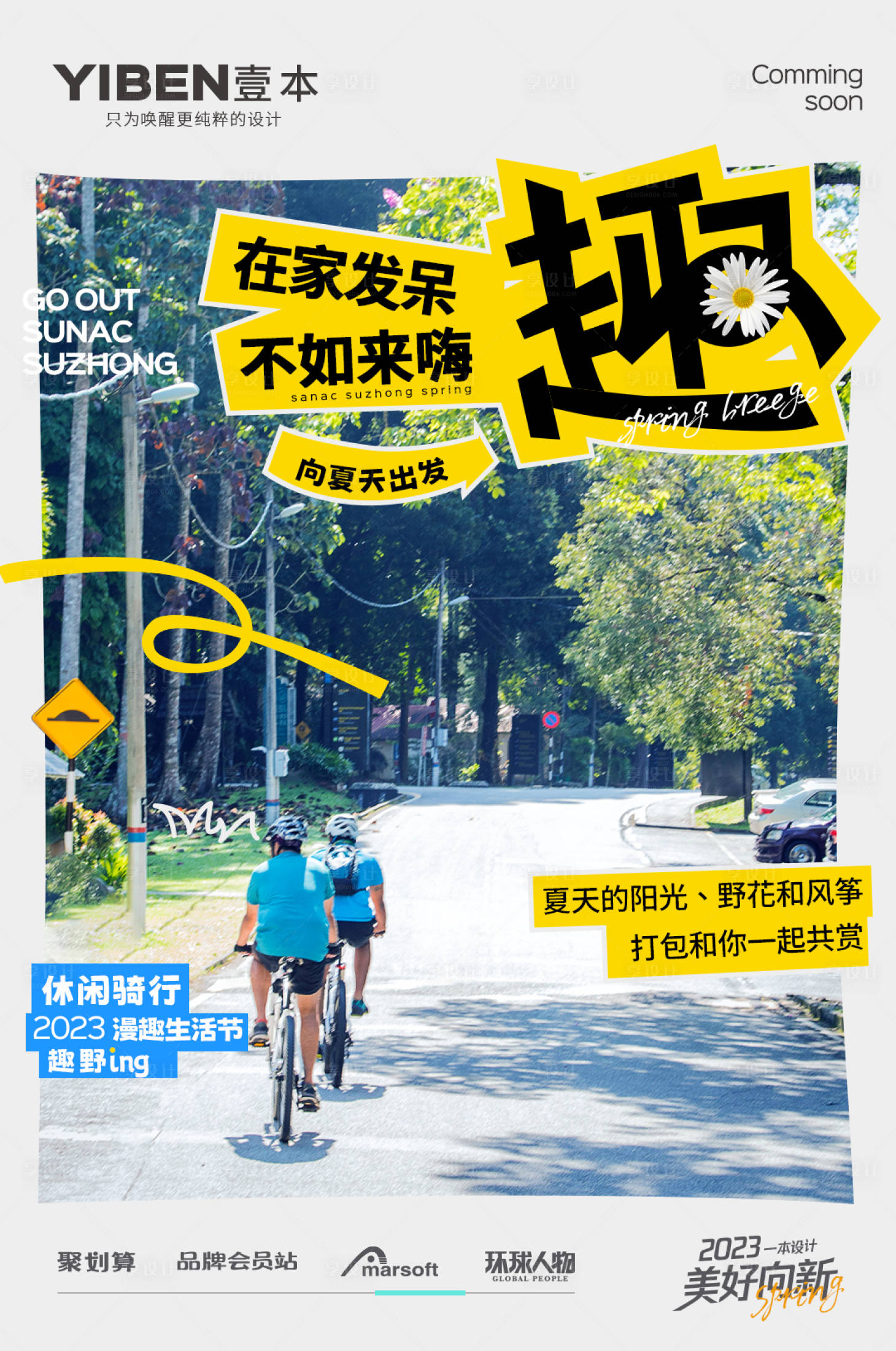 源文件下載【享設計】搜索編號：10670018325514973【夏季騎行創意海報】