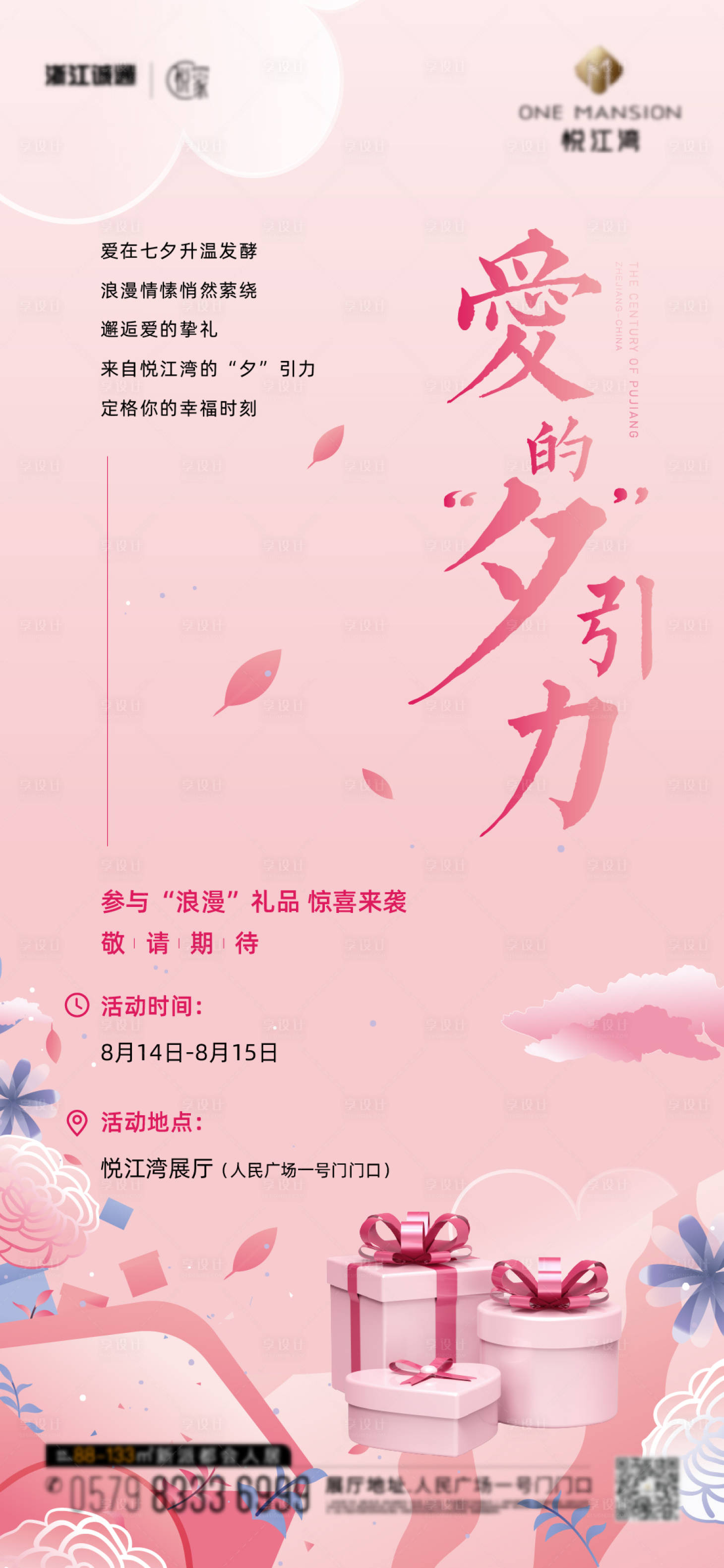 源文件下載【享設計】搜索編號：75080018207853167【地產七夕海報】