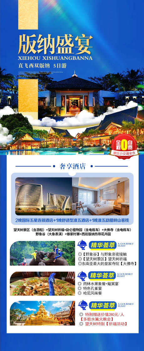 源文件下载【云南西双版纳旅游海报】编号：69400017892297056
