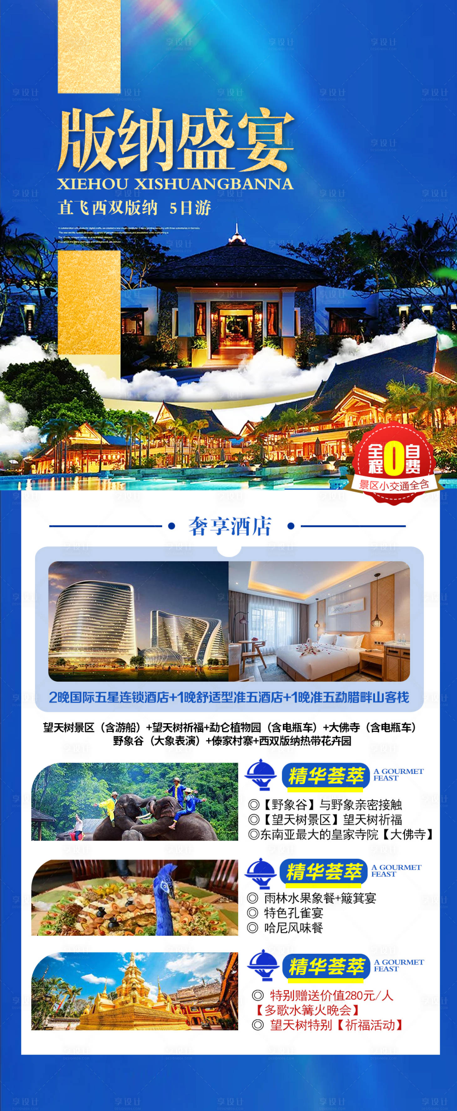 源文件下載【享設計】搜索編號：69400017892297056【云南西雙版納旅游海報】