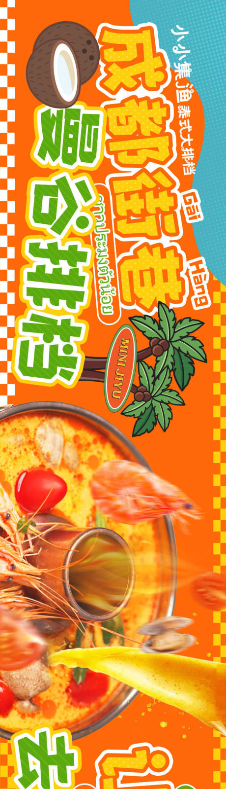 源文件下载【餐饮五图东南亚泰餐长图海报】编号：39100018036097412
