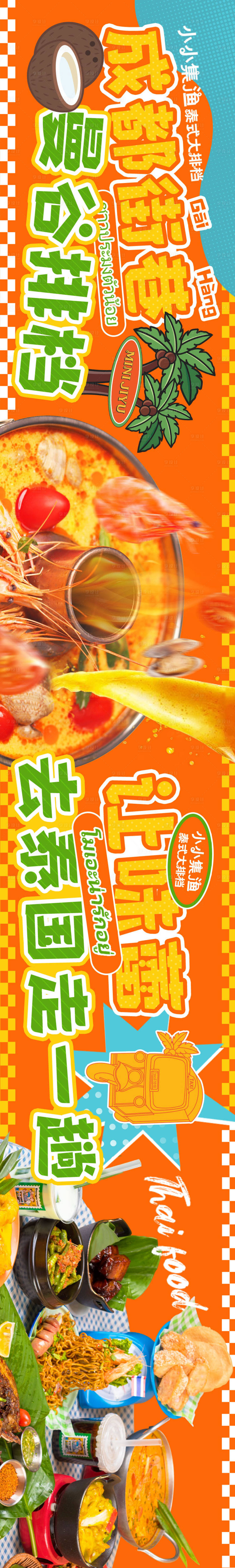 源文件下载【餐饮五图东南亚泰餐长图海报】编号：39100018036097412