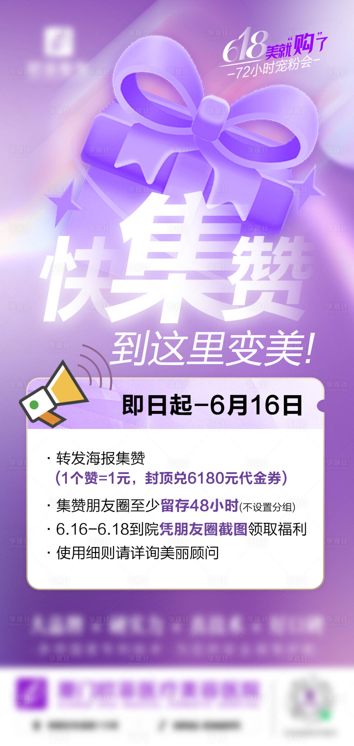 源文件下载【享设计】搜索编号：63240018080685002【集赞活动海报】