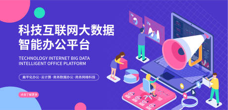 源文件下载【科技互联网大数据智能办公平台海报】编号：75370018156801614