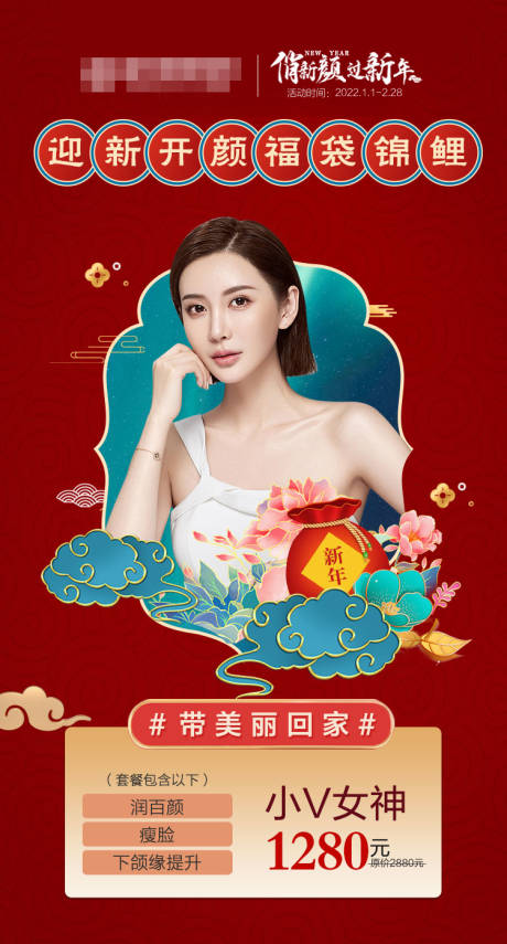 源文件下载【春节医美促销活动】编号：50110018348534676