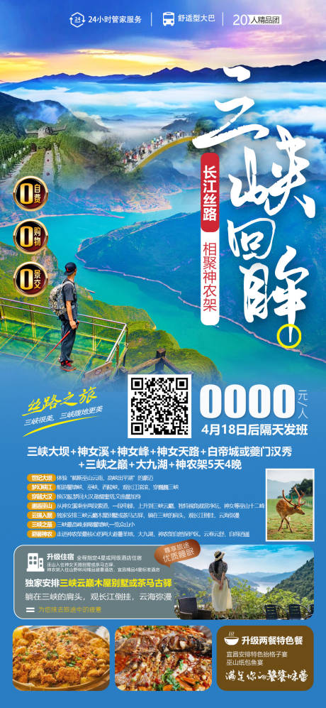 源文件下載【三峽旅游海報】編號：13320018416033813
