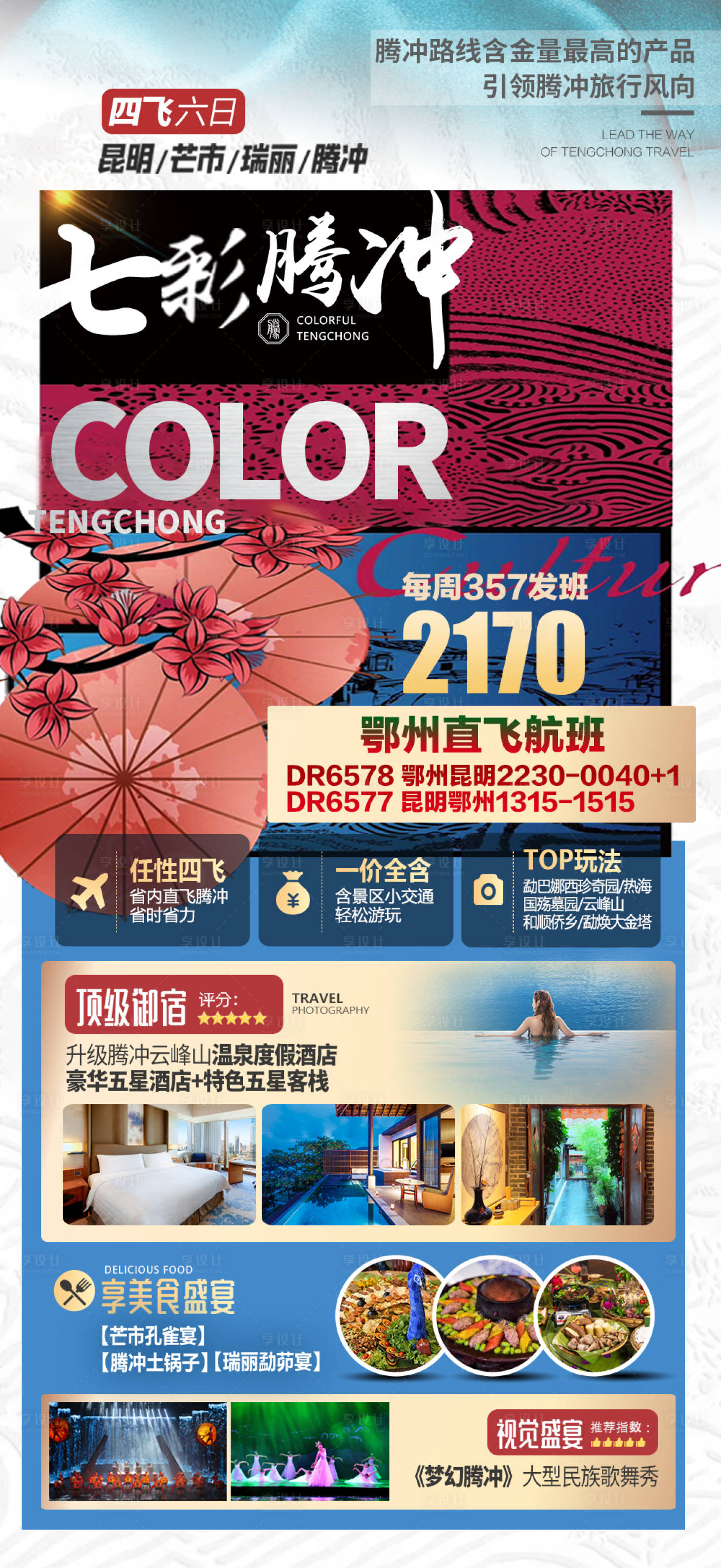 源文件下载【享设计】搜索编号：70850017831476915【云南腾冲旅游海报广告】