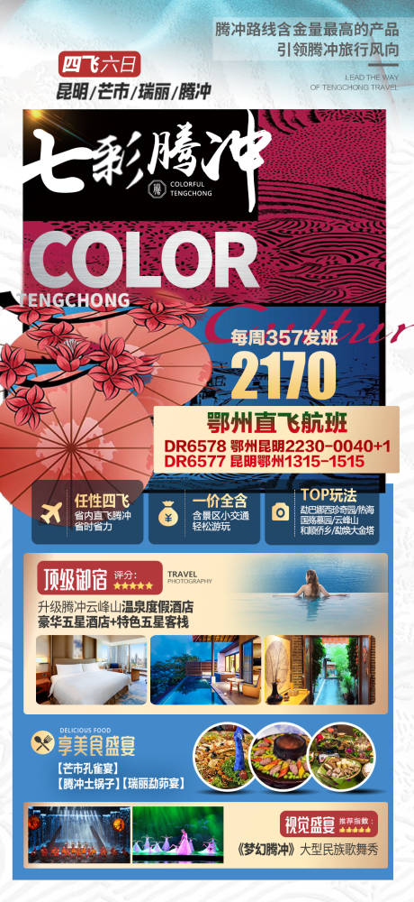 编号：20230705153345627【享设计】源文件下载-云南腾冲旅游海报广告