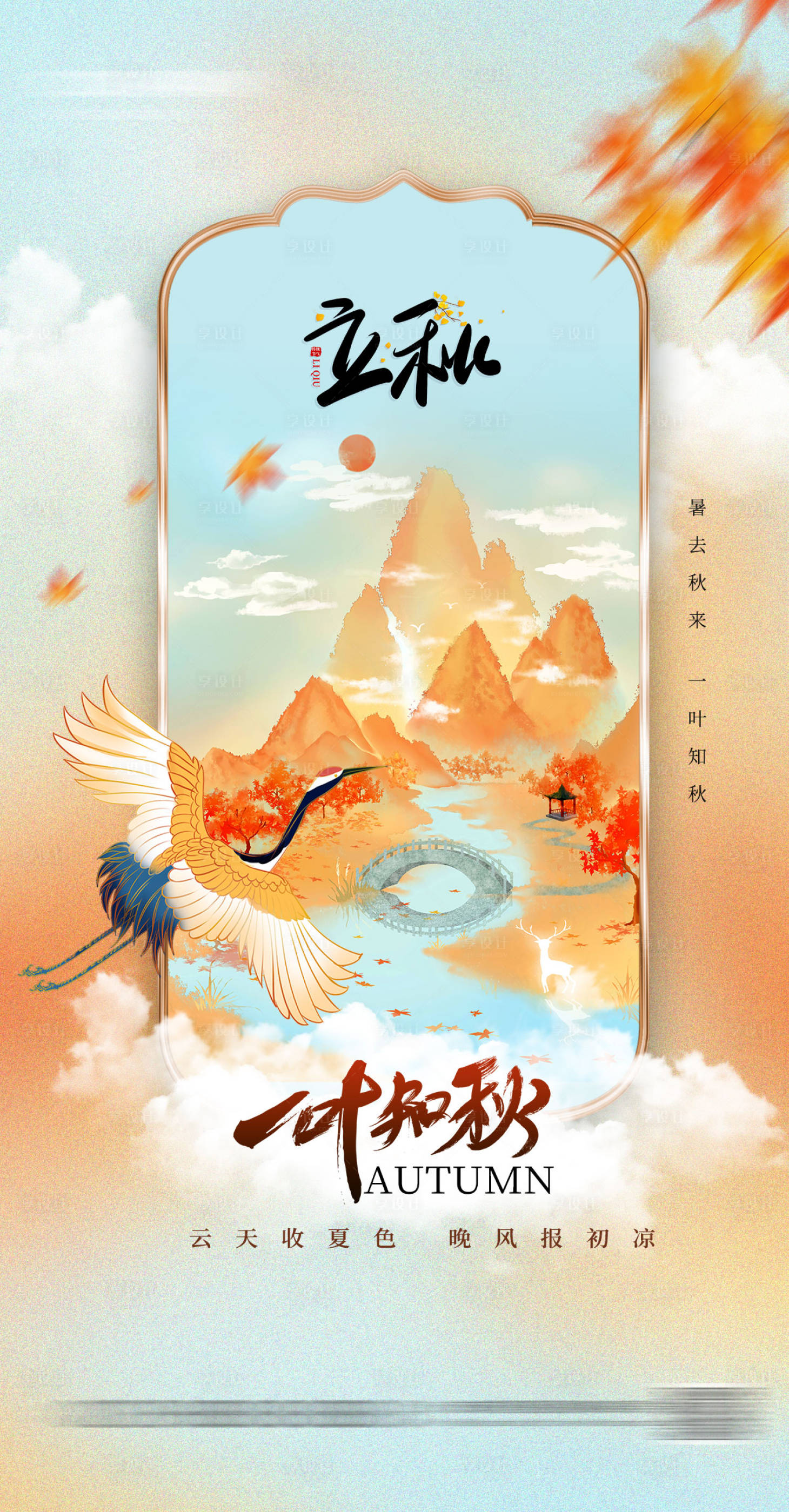 源文件下載【享設計】搜索編號：27810018116731088【二十四節氣立秋節氣海報】