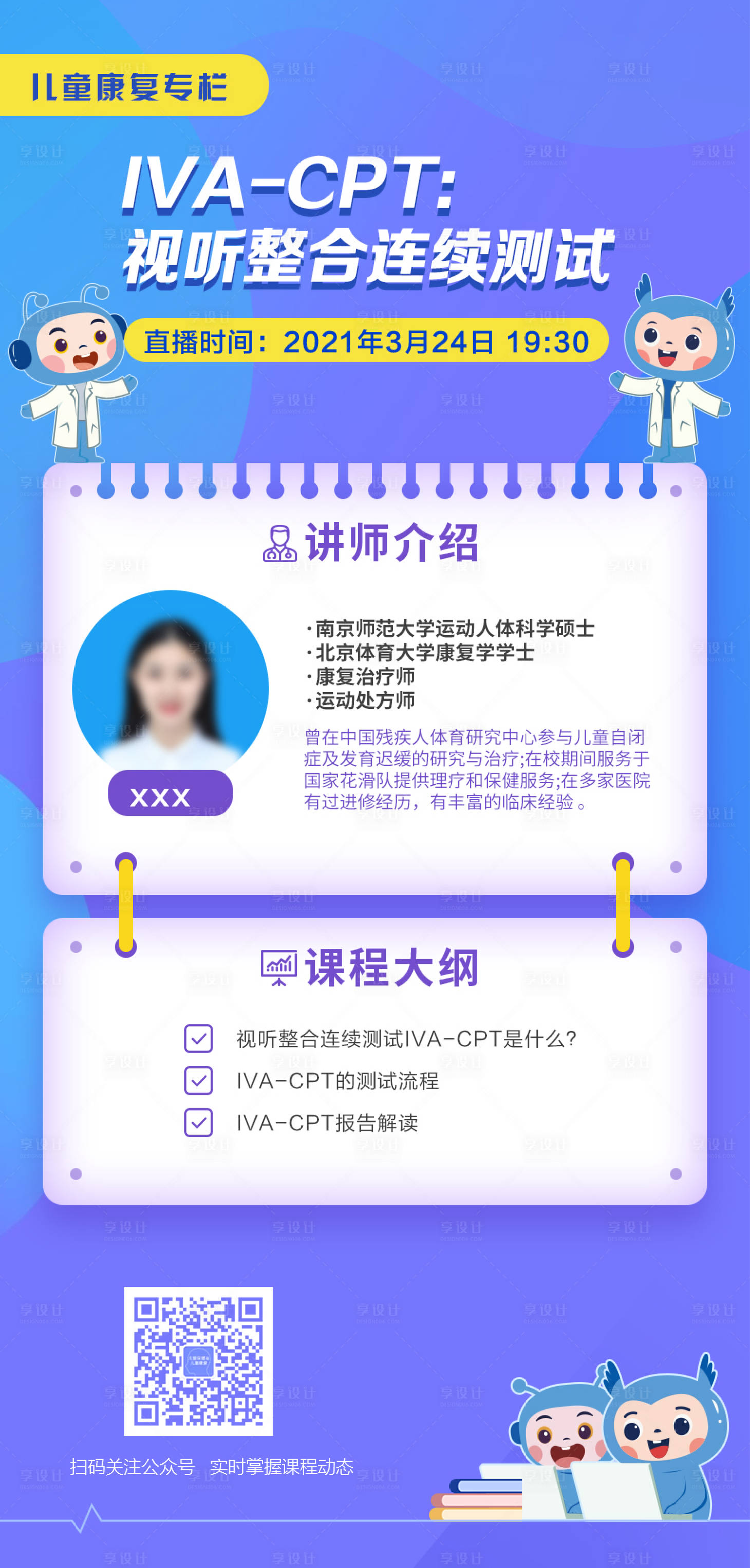 源文件下载【享设计】搜索编号：93480018051562788【直播课专家介绍海报】