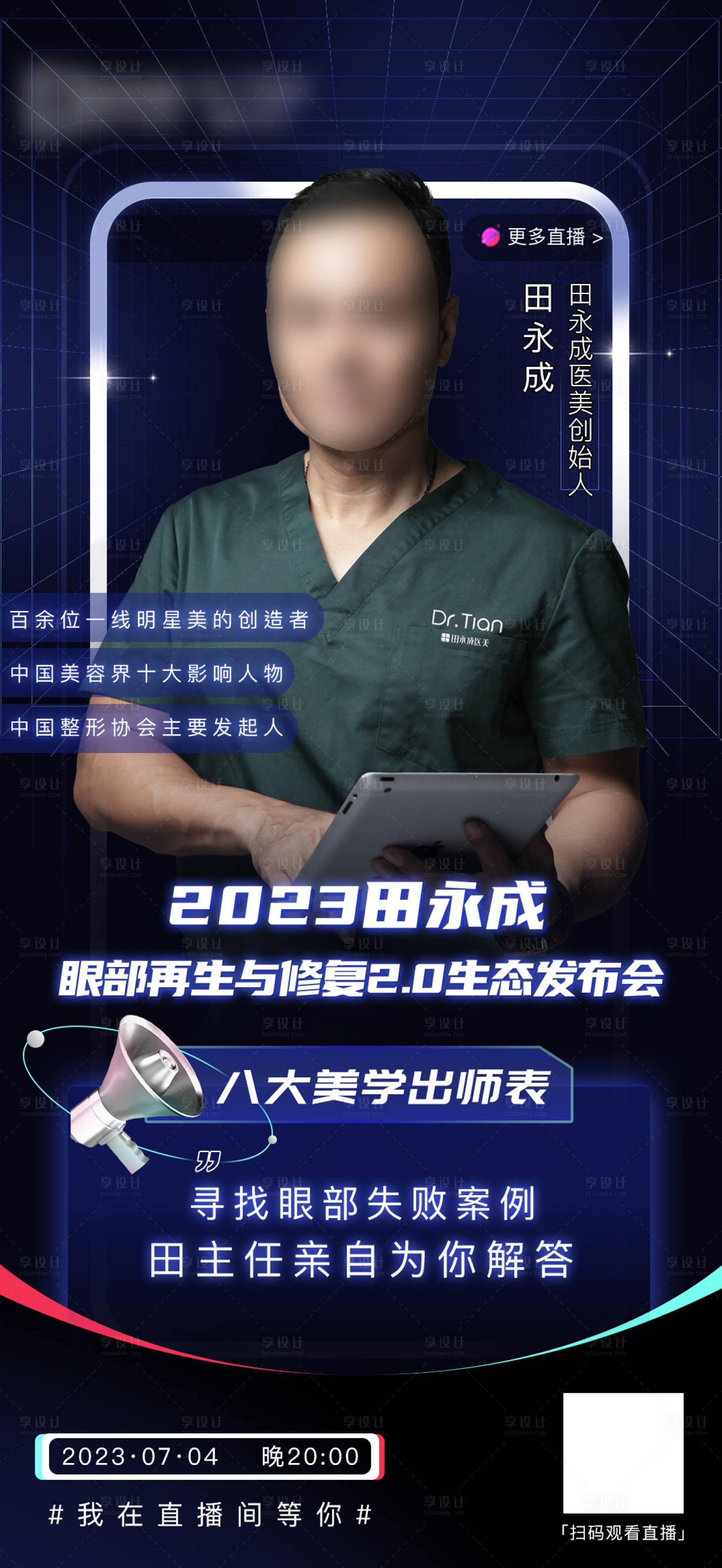 源文件下载【高端医美直播海报】编号：20230704095016887