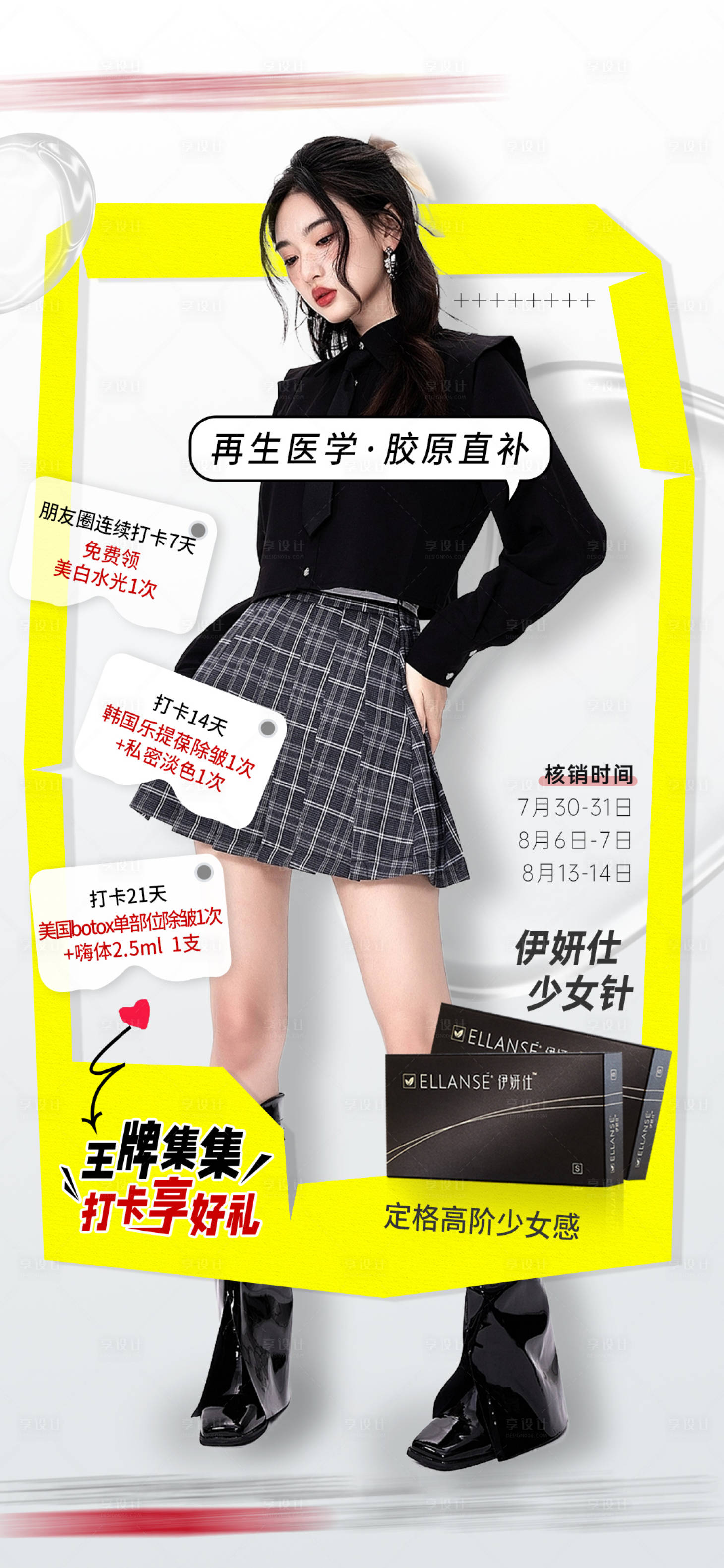 源文件下载【享设计】搜索编号：92570018308136081【伊妍仕夏日打卡计划活动转发朋友圈海报】