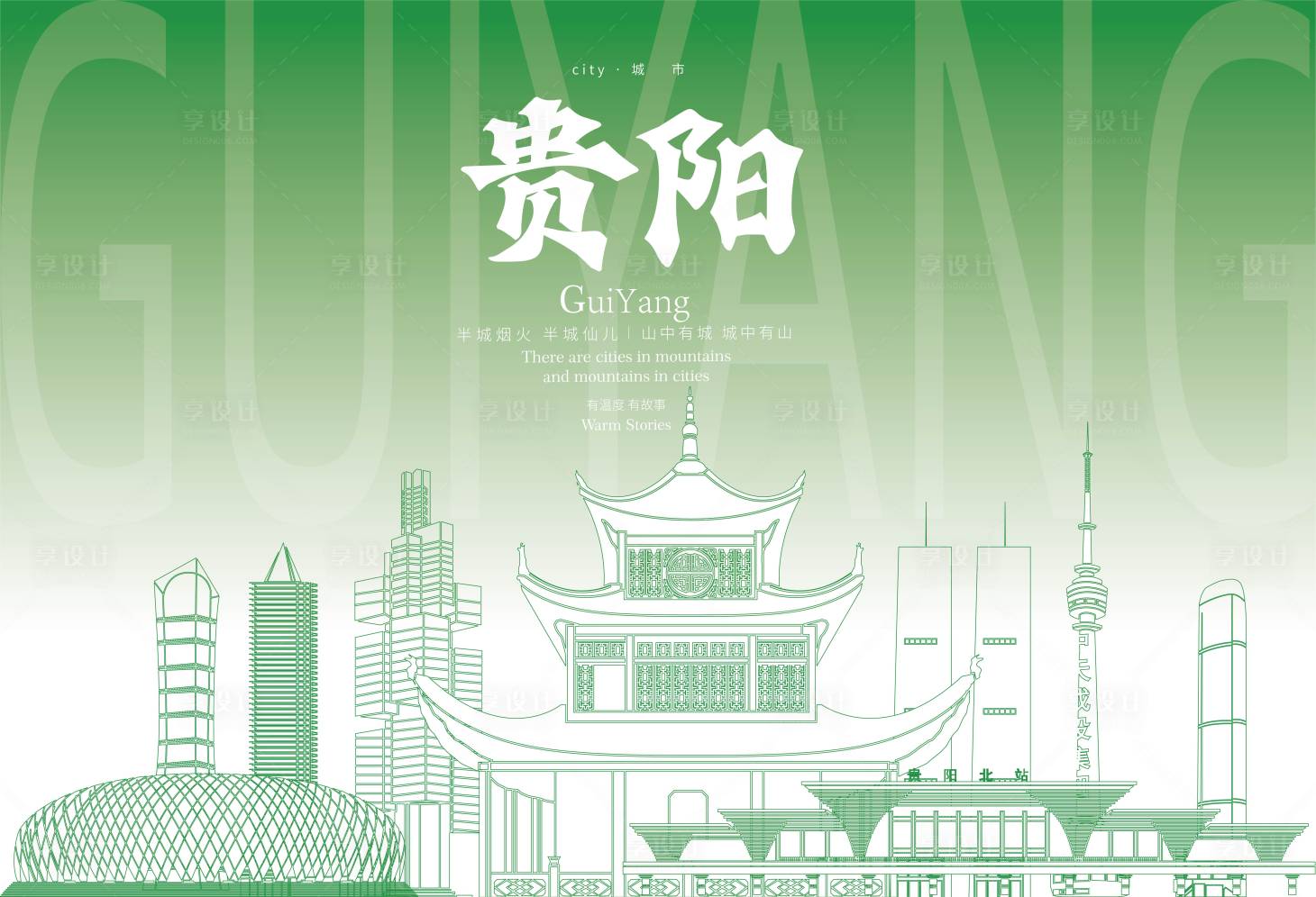 源文件下载【贵阳地标海报】编号：94770018356259134