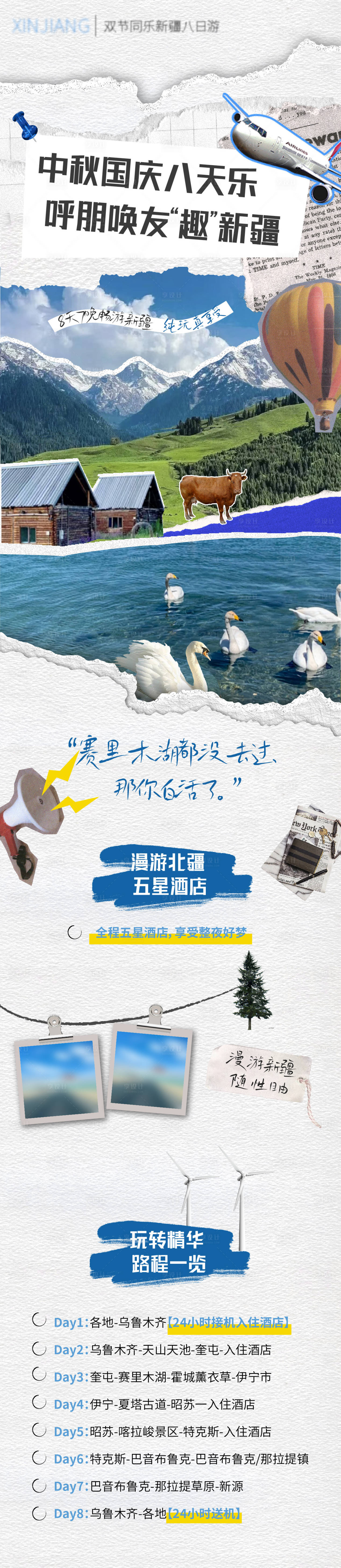 源文件下载【享设计】搜索编号：66470017888251905【新疆旅游长图】