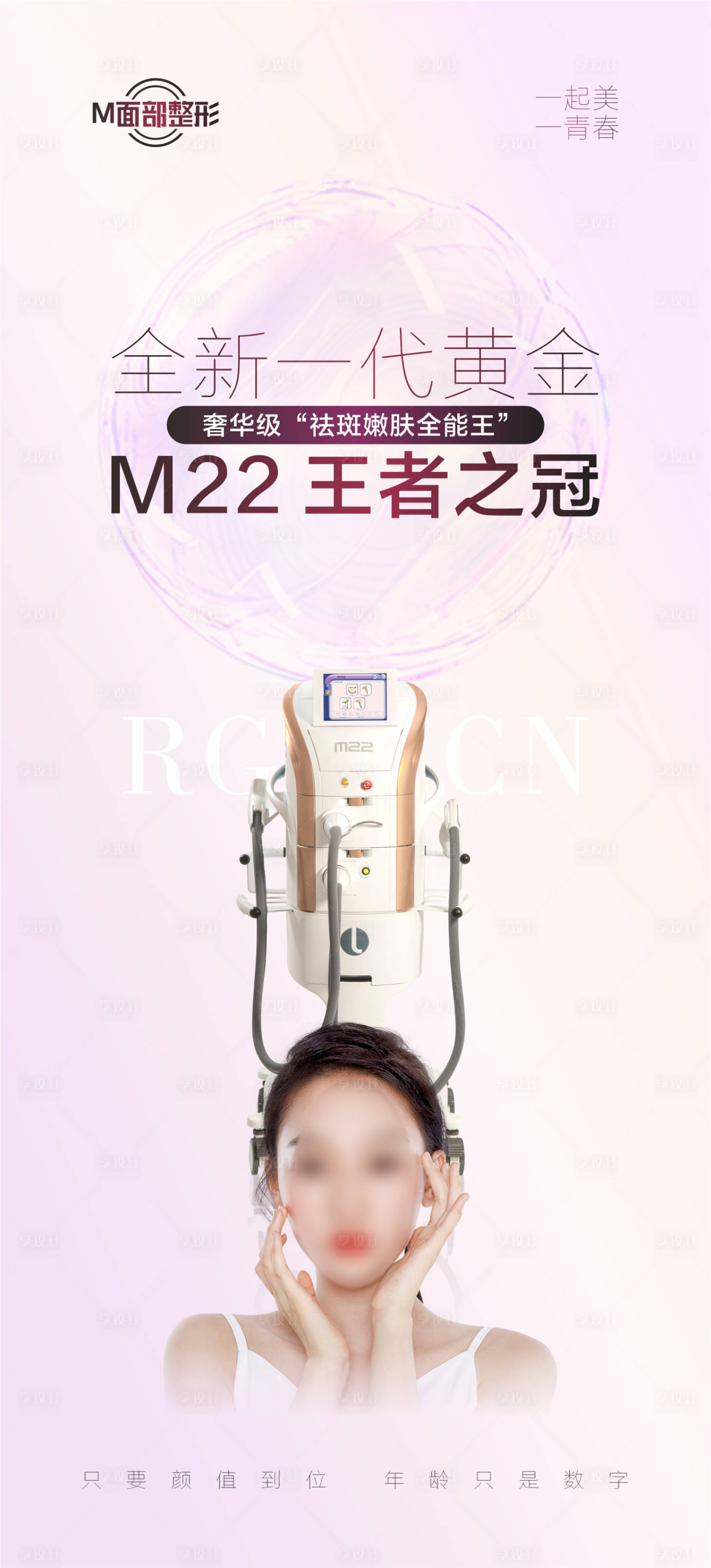 源文件下載【享設計】搜索編號：73810018208427247【醫美儀器海報】
