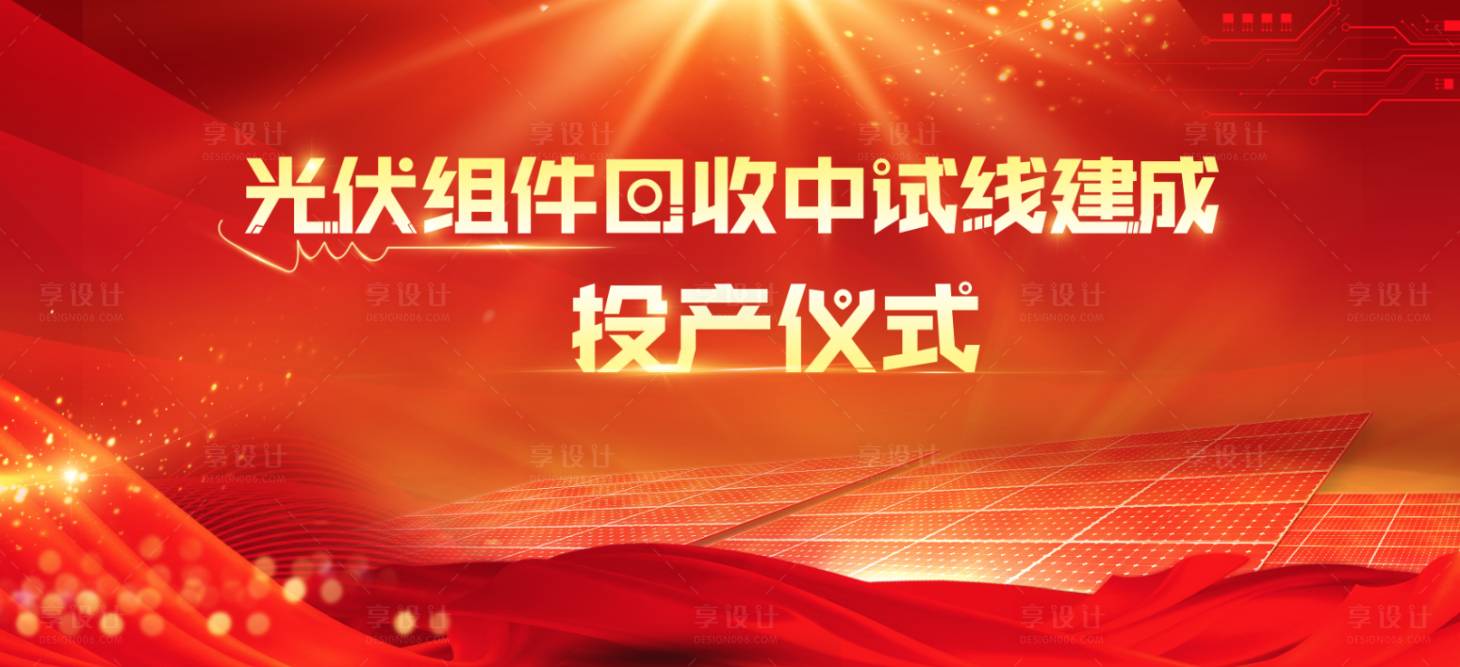 源文件下载【享设计】搜索编号：96910018182742947【仪式展板】