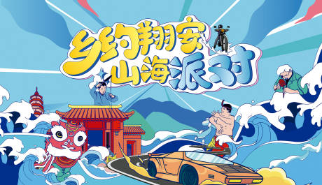 源文件下载【山海派对文化旅游节活动展板】编号：15240018151565735