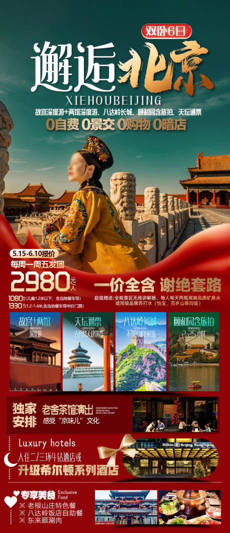 源文件下载【北京旅游海报】编号：43380018405658069