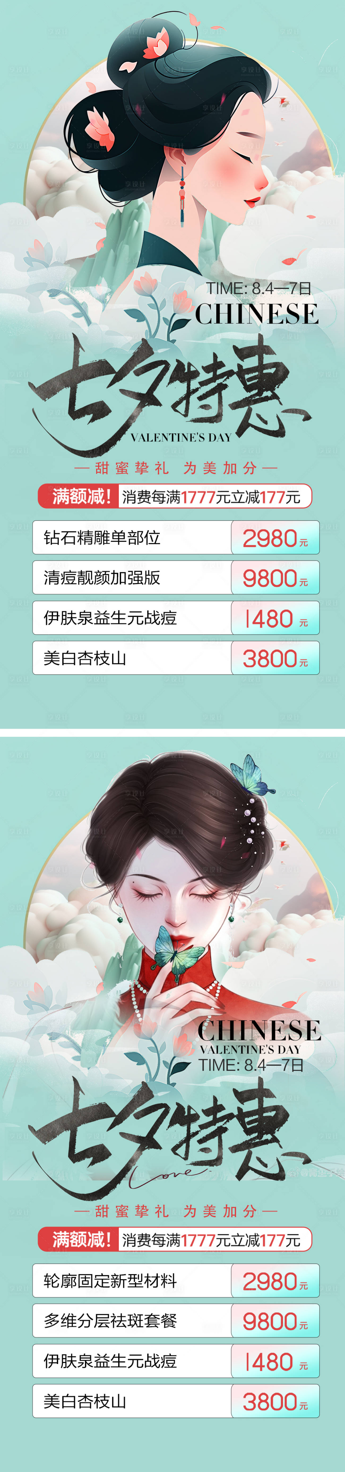 源文件下載【享設計】搜索編號：36150017758412694【醫美七夕國潮系列海報】