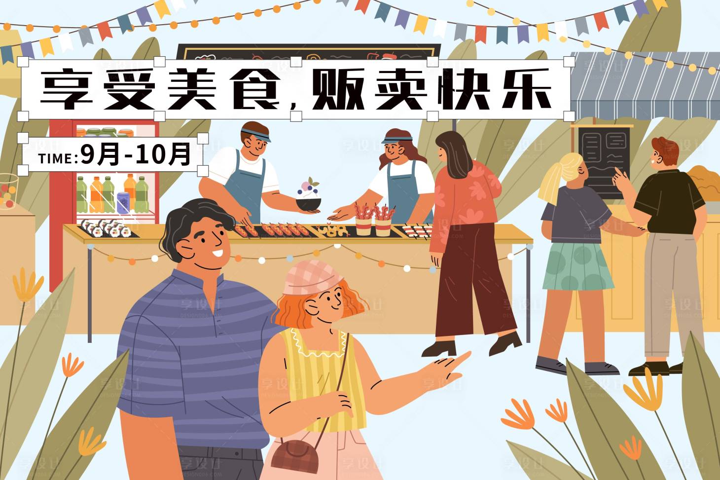 源文件下載【享設計】搜索編號：51360017984611574【市集背景板】