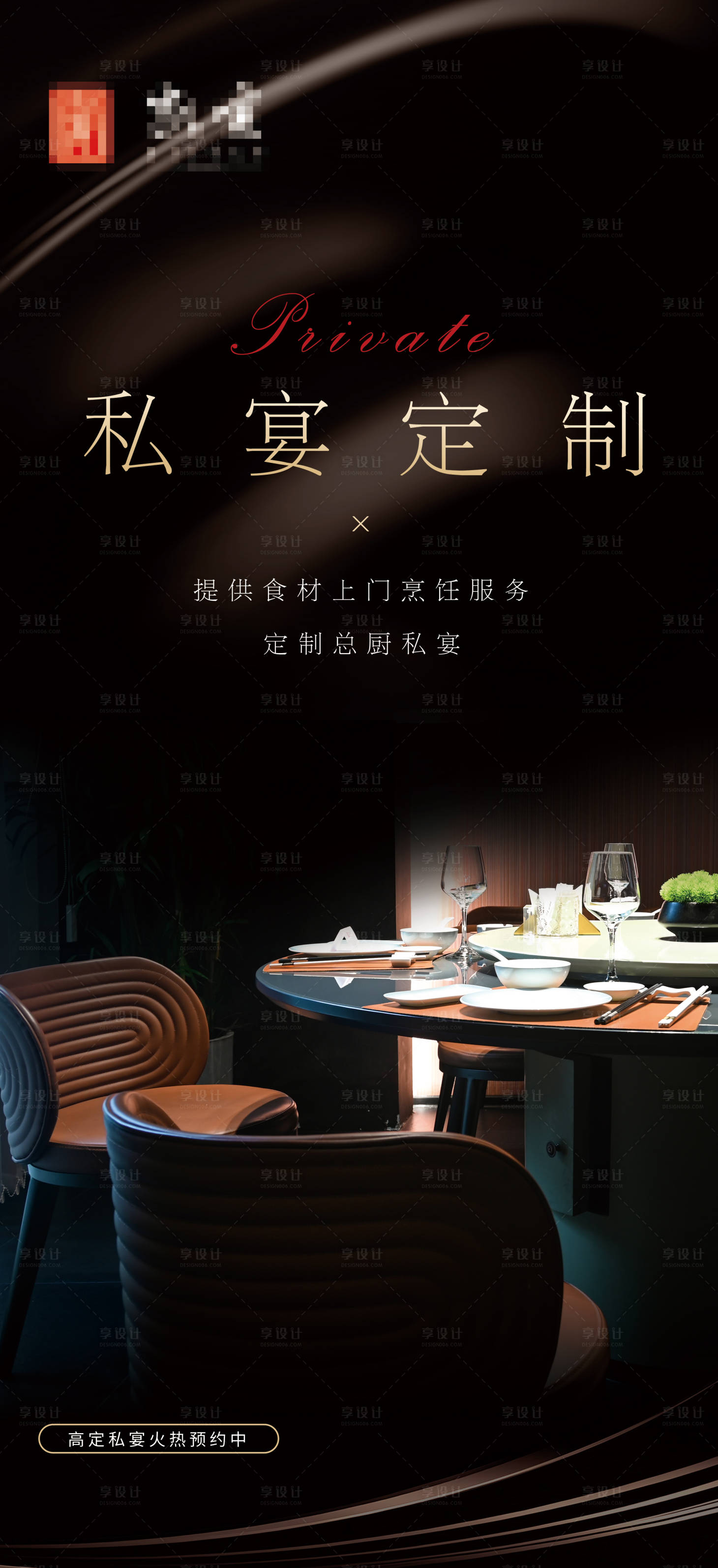 源文件下载【享设计】搜索编号：83710017814494506【私宴定制海报】
