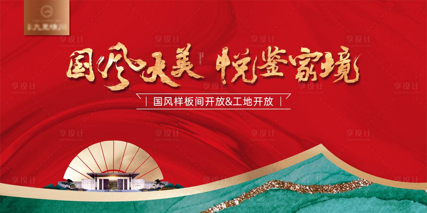 源文件下載【享設計】搜索編號：65450018333762426【地產樣板間工地開放活動背景板】