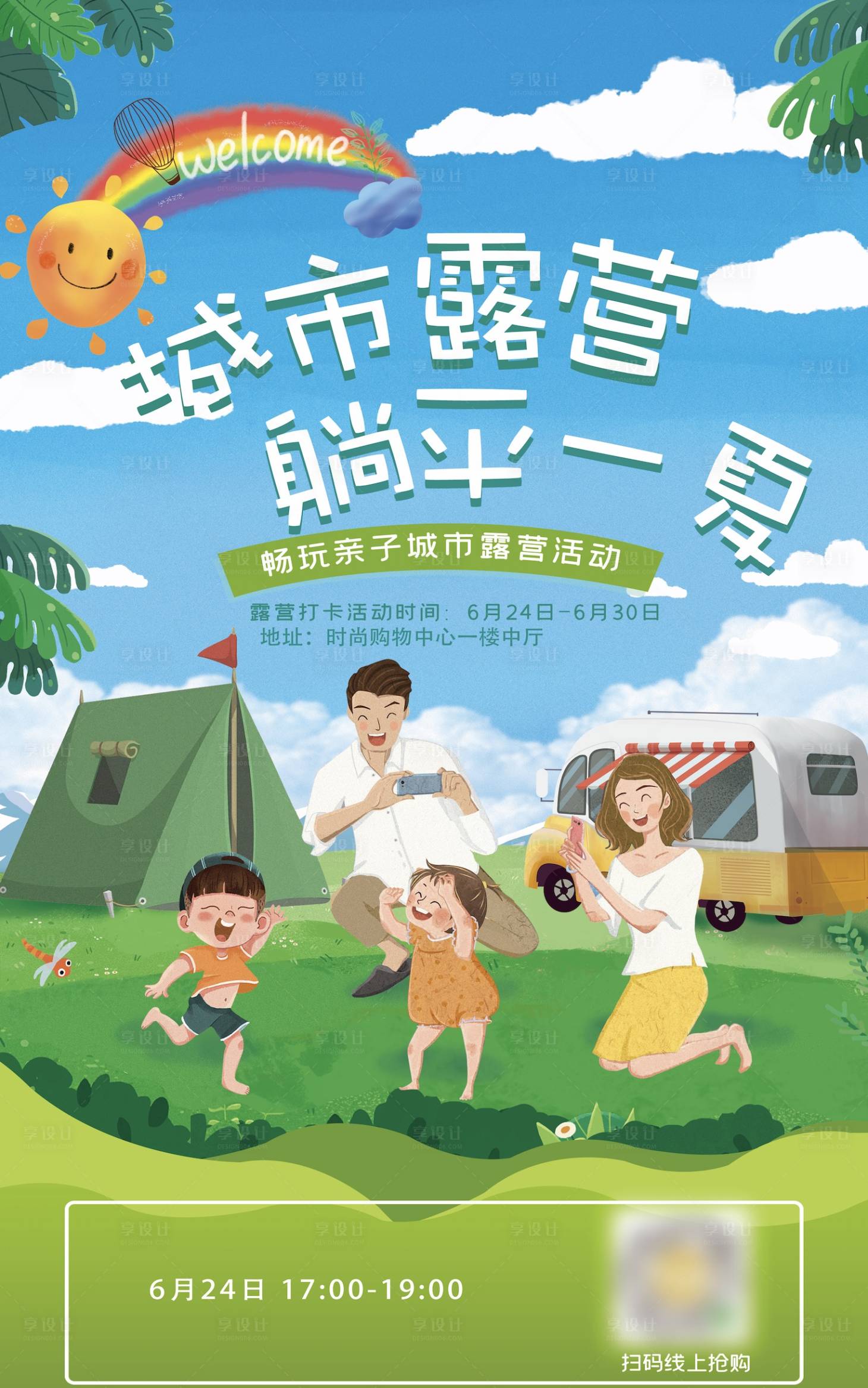 源文件下载【享设计】搜索编号：73310018369897635【城市露营海报】