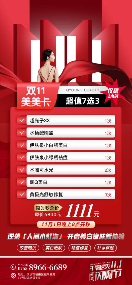 源文件下载【医美卡项海报】编号：23580018358852488