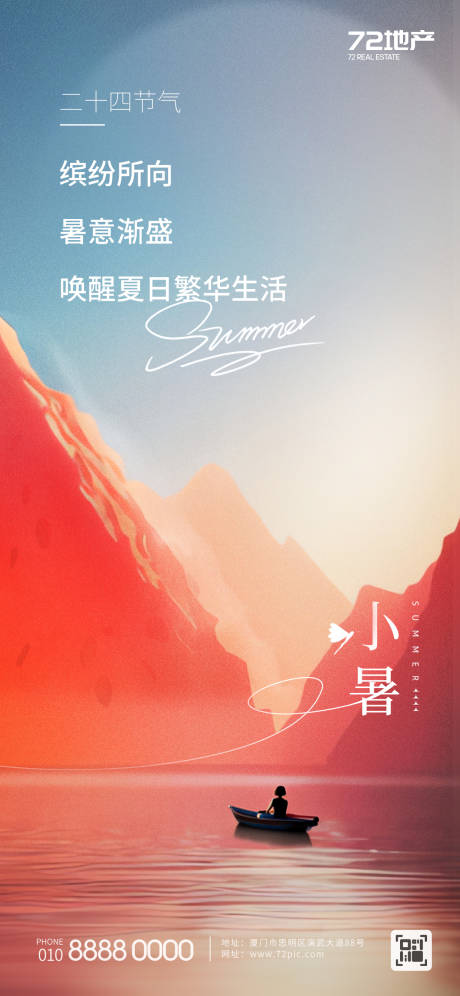 源文件下载【享设计】搜索编号：66410017779755648【小暑宣传海报】