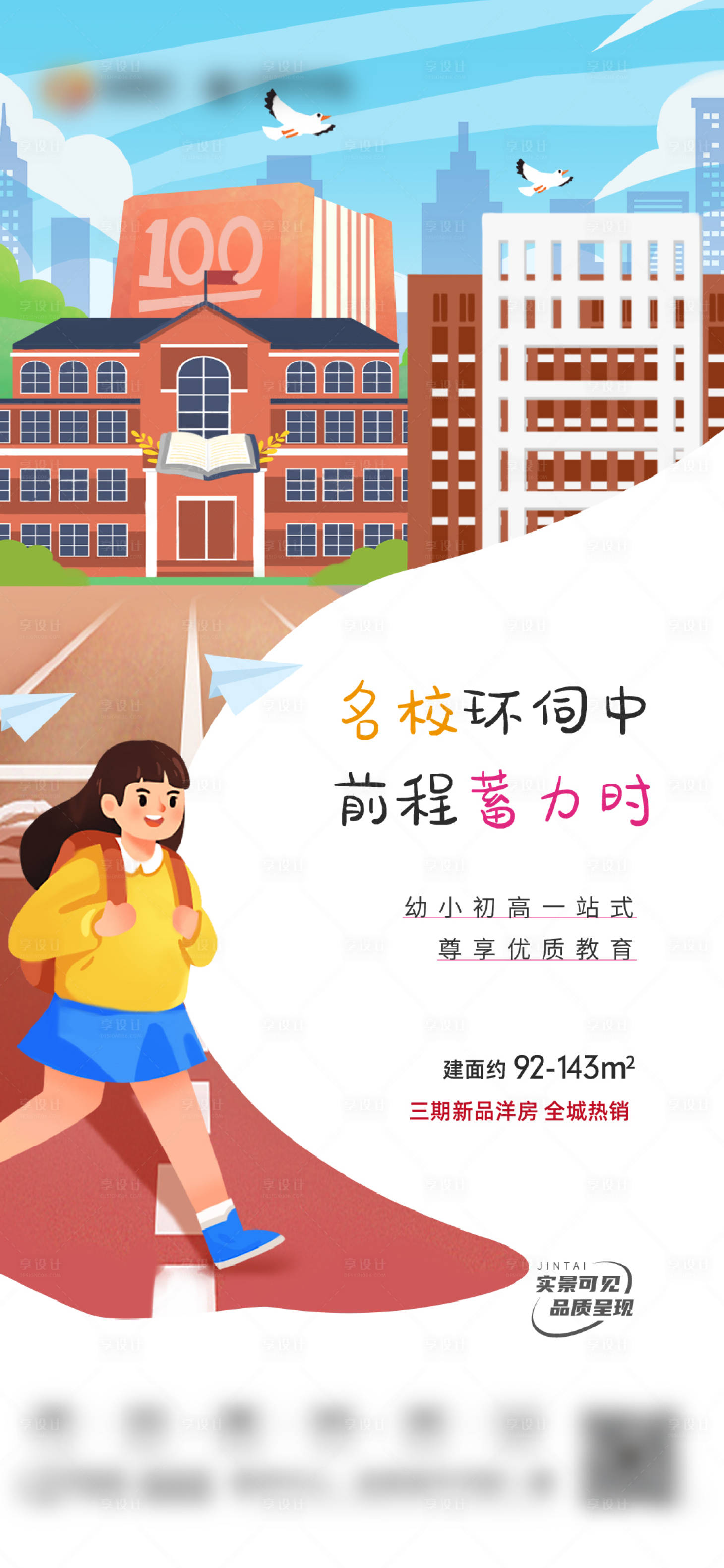 源文件下载【享设计】搜索编号：34030018044301362【学区地产海报】