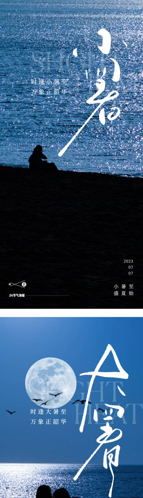 源文件下载【小暑大暑24节气地产大海海报】编号：98940017744514050