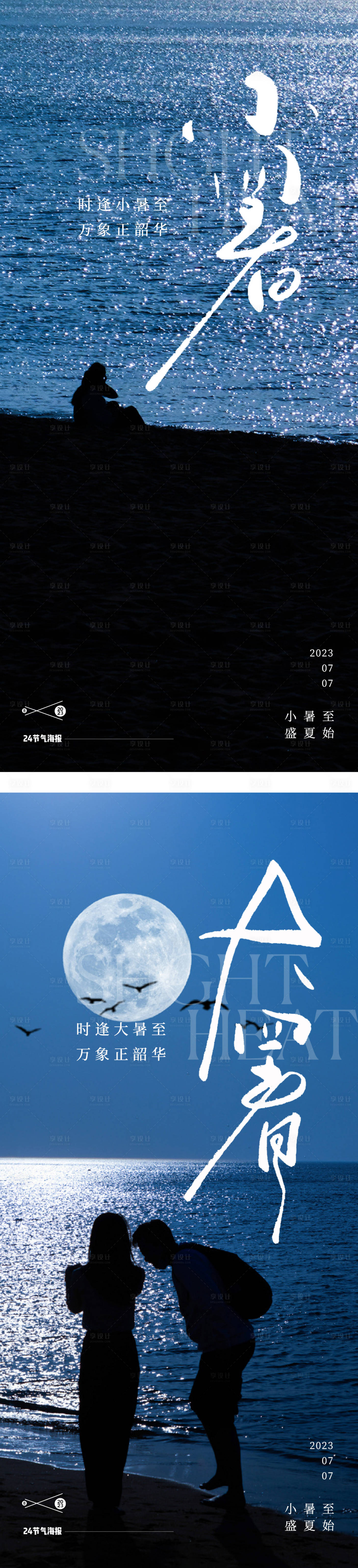 源文件下載【小暑大暑24節(jié)氣地產(chǎn)大海海報】編號：98940017744514050