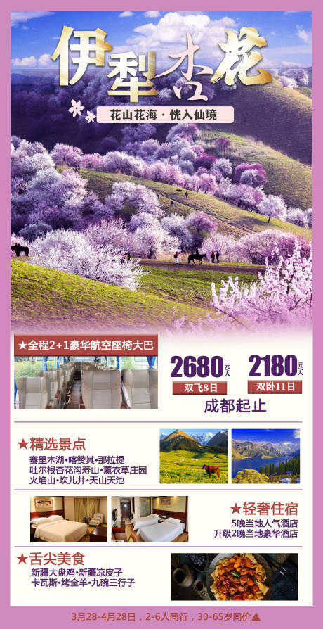 源文件下载【伊犁杏花旅游海报】编号：35530018087095594