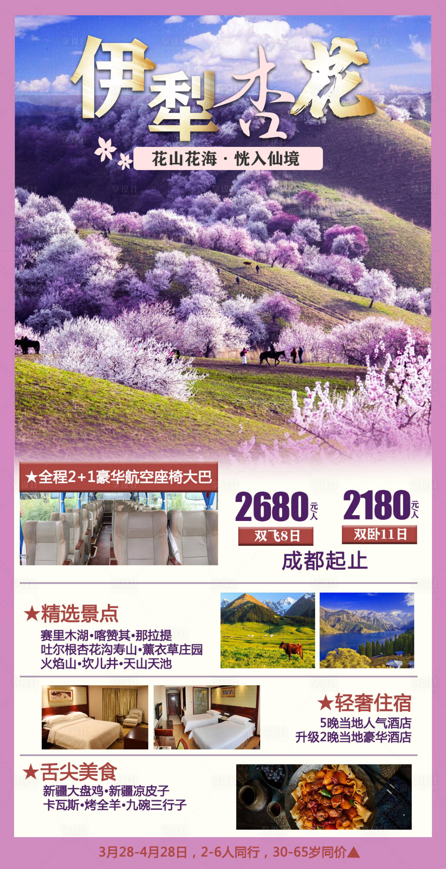 源文件下載【享設計】搜索編號：35530018087095594【伊犁杏花旅游海報】