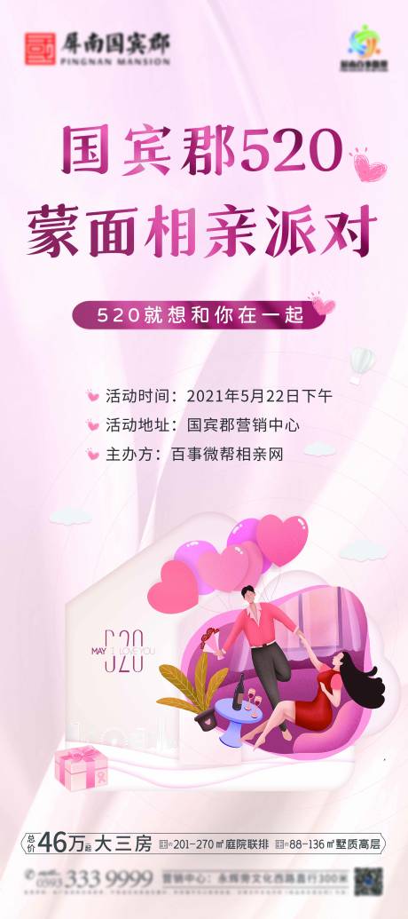 源文件下載【地產(chǎn)活動(dòng)520海報(bào)】編號(hào)：76680017848389694