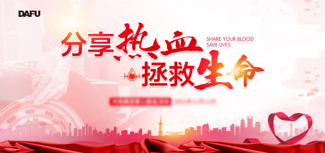 源文件下载【享设计】搜索编号：39240018324981538【献血活动背景板】