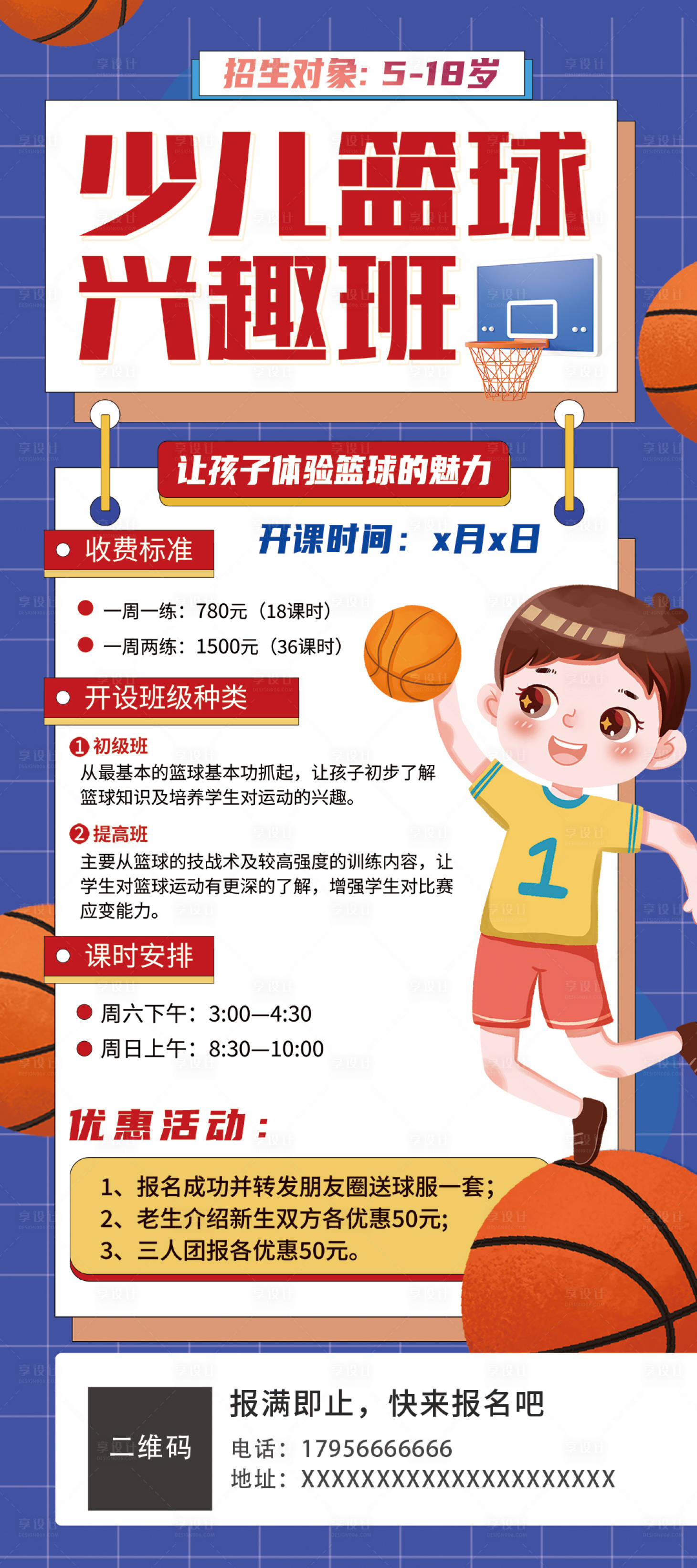 源文件下载【享设计】搜索编号：87350018079517296【少儿篮球培训班招生海报】