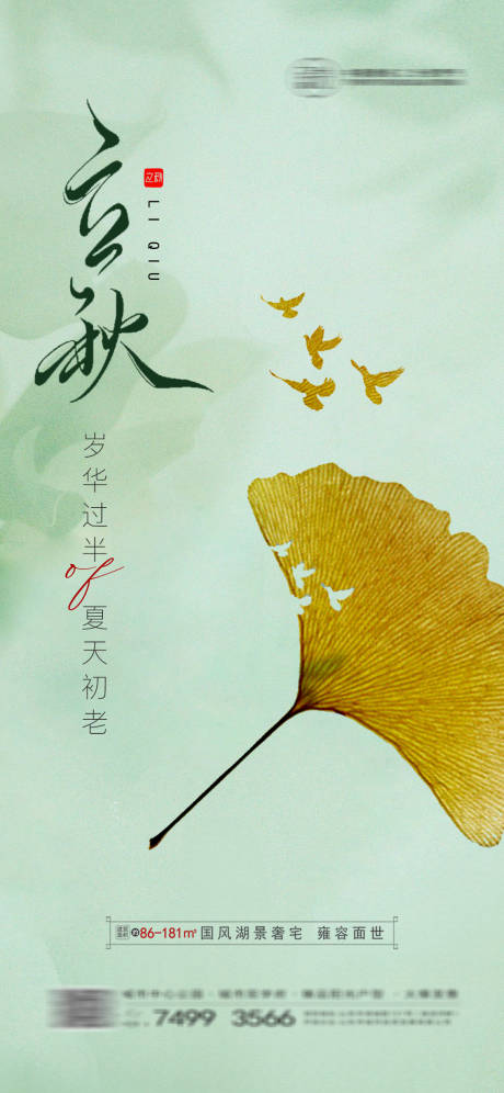 源文件下载【地产立秋海报】编号：86660018283958173
