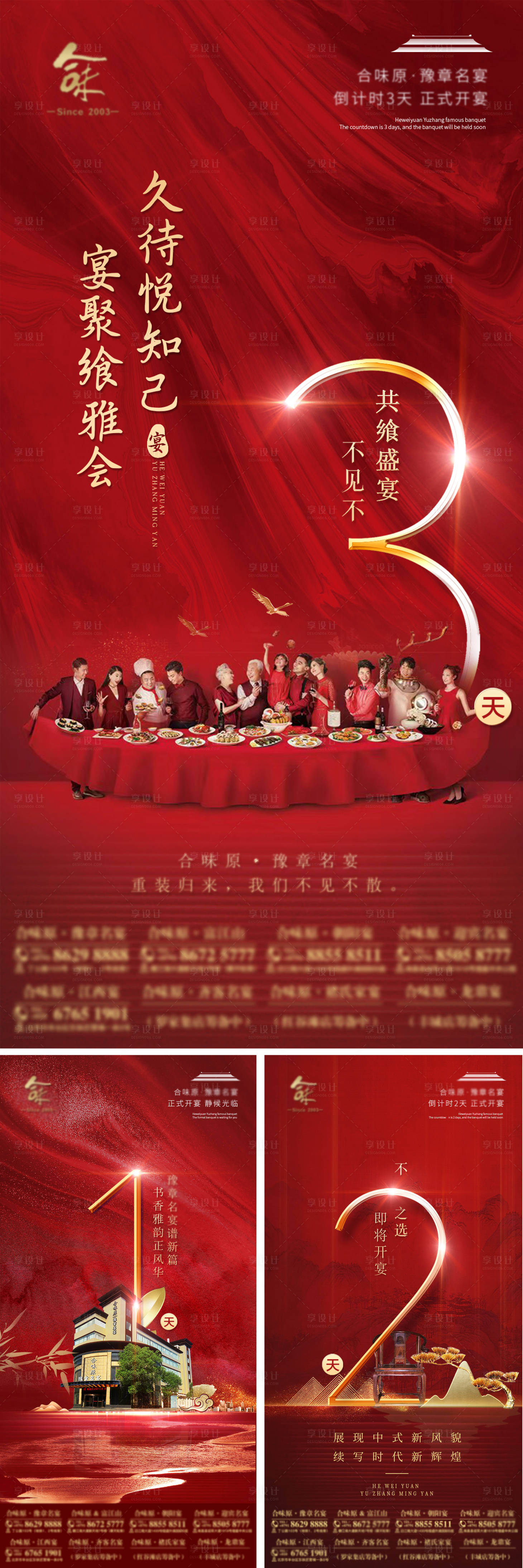 源文件下载【享设计】搜索编号：68130018063698434【餐饮酒店倒计时红金宣传系列海报】