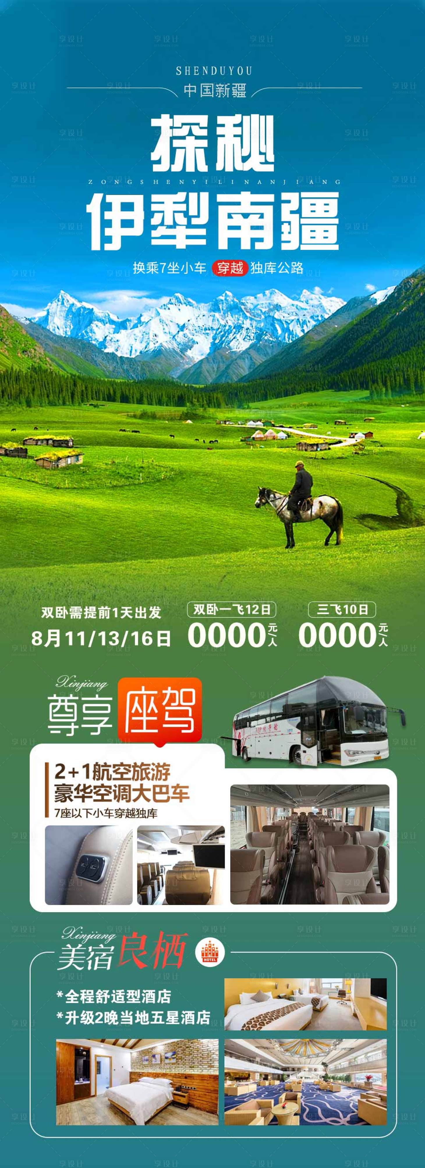 源文件下载【享设计】搜索编号：89520018133302454【新疆旅游海报】