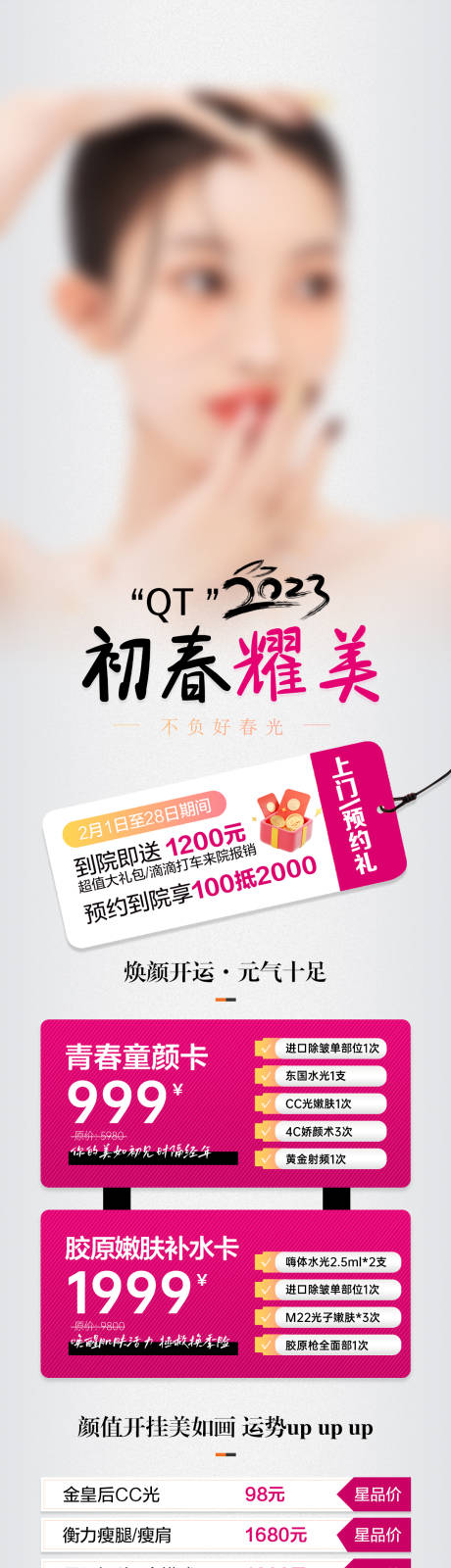 源文件下载【医美卡项项目长图】编号：30370018232241252