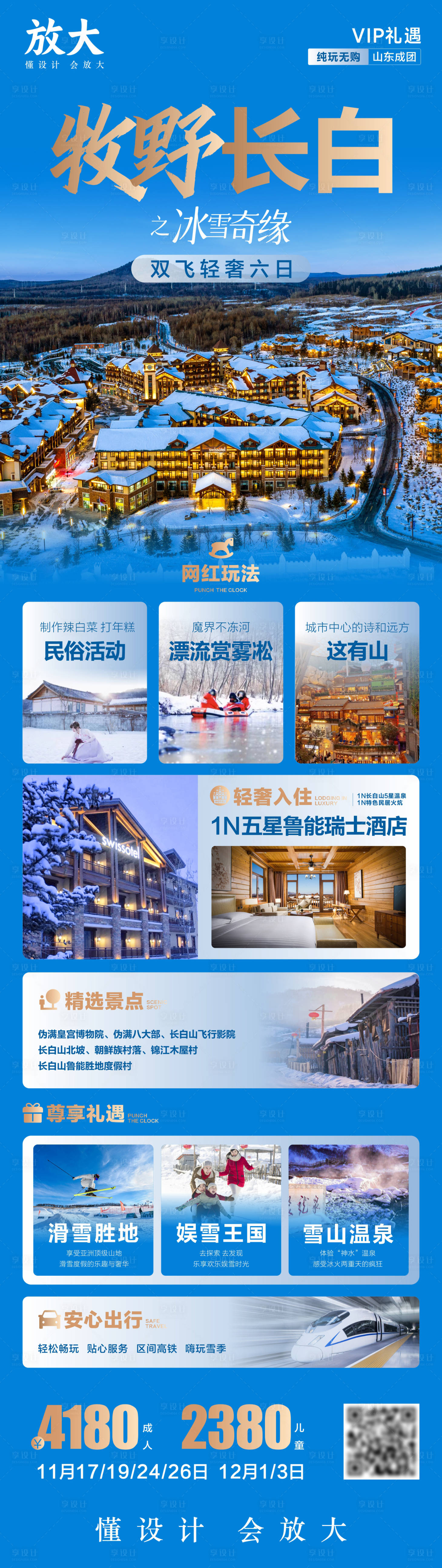 源文件下載【享設(shè)計(jì)】搜索編號(hào)：68080018259979935【長白山旅游海報(bào)】