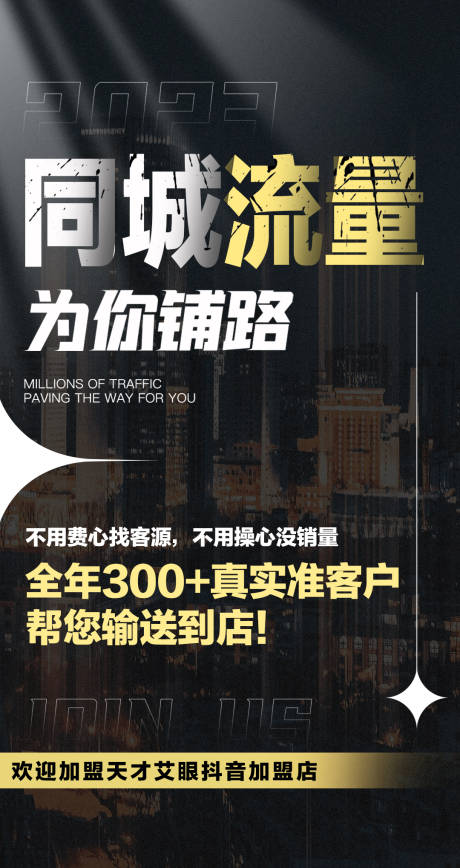 源文件下载【抖音团购招商海报】编号：53800018268738338